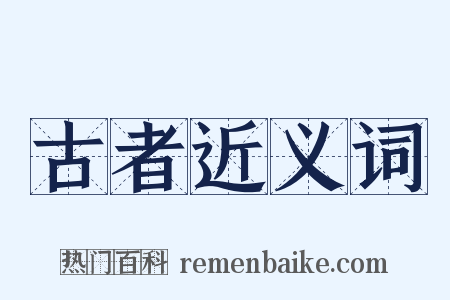 古者近义词是什么意思的图片